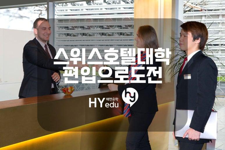 스위스호텔학교 유학 편입으로 도전해보기!!