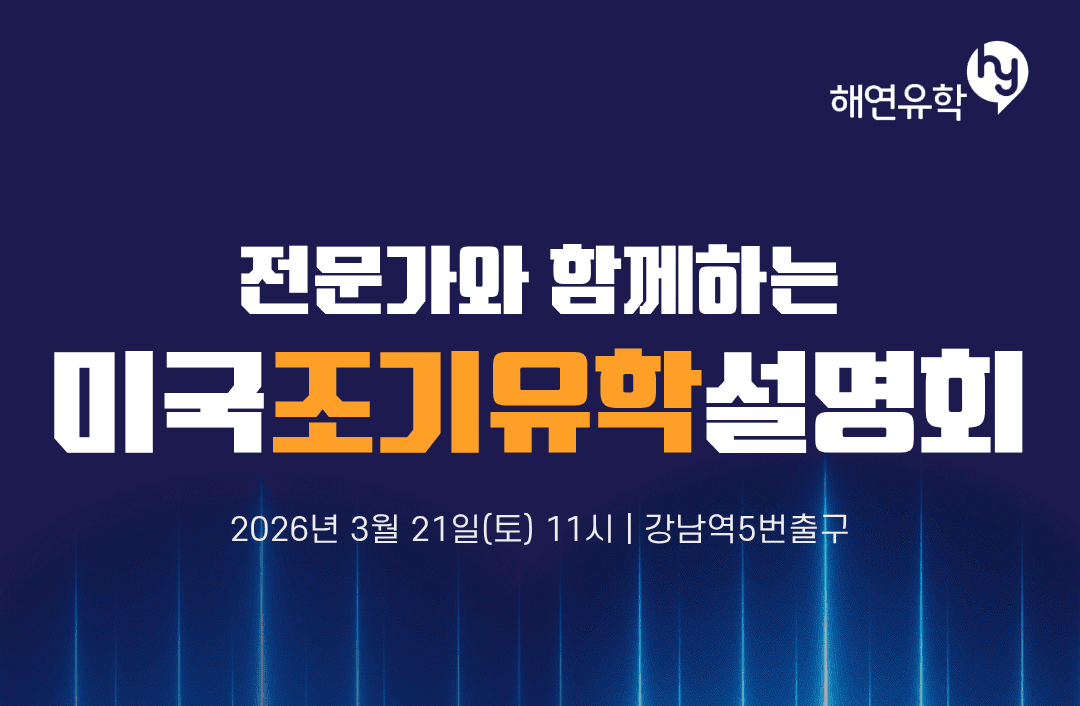 [공지] 명문대 진학부터 합리적인 학비의 학교까지, 미국 고등학교 유학 설명회를 개최합니다! (With 아메리고 재단)