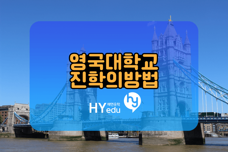 영국대학교 유학을 위한 조건과 방법을 확인해보자