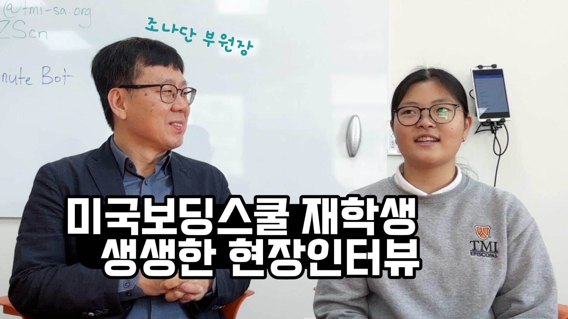 텍사스 명문 보딩스쿨, TMI Episcopal School 재학생의 인터뷰