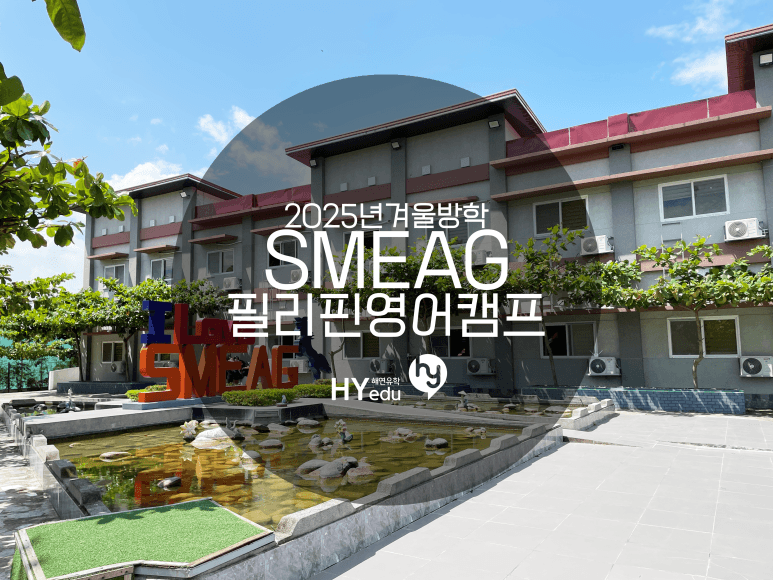 2026년 겨울 SMEAG 글로벌 캠프
