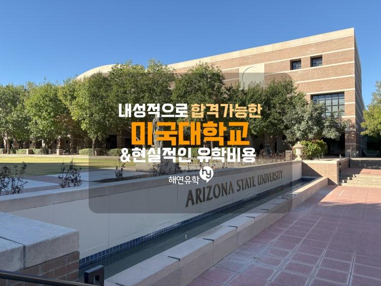 재수 VS 미국대학진학, 조금 더 냉정하게 분석해보기
