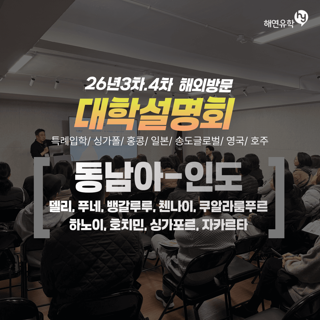 5월 동남아/인도 방문, 특례입학, 싱가폴국립대/홍콩대/일본대학 설명회
