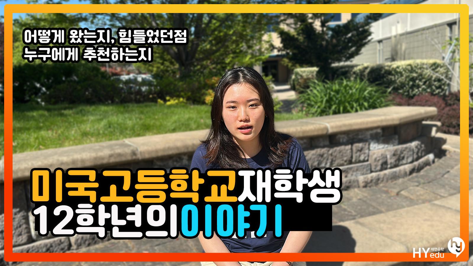 미국 오레곤 명문 보딩스쿨, St. Mary’s School 12학년 학생의 인터뷰