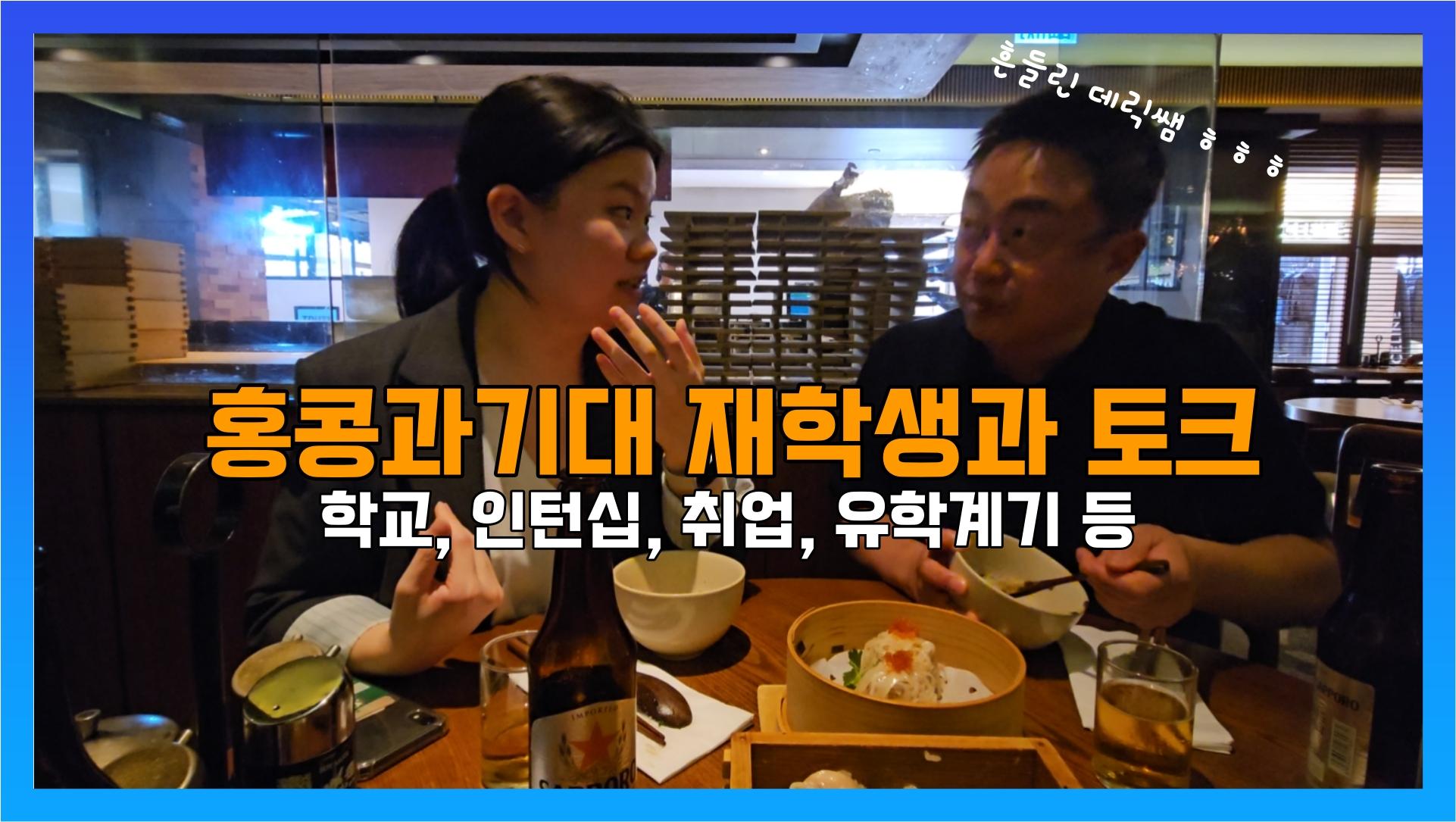 홍콩과기대 HKUST 재학생과의 인턴십 인터뷰