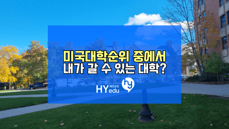 미국대학 순위 어디까지 나는 갈 수 있을까?