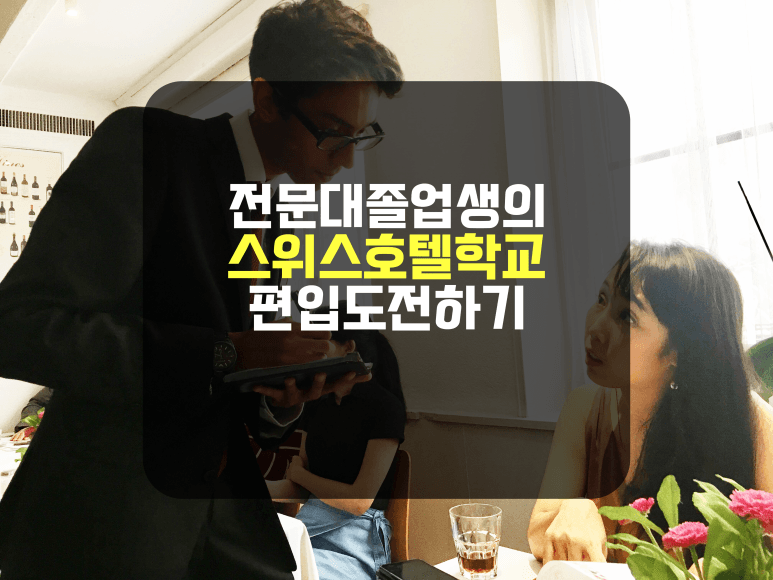 전문대 졸업생의 편입해서 1년만에 스위스호텔학교 졸업 하기