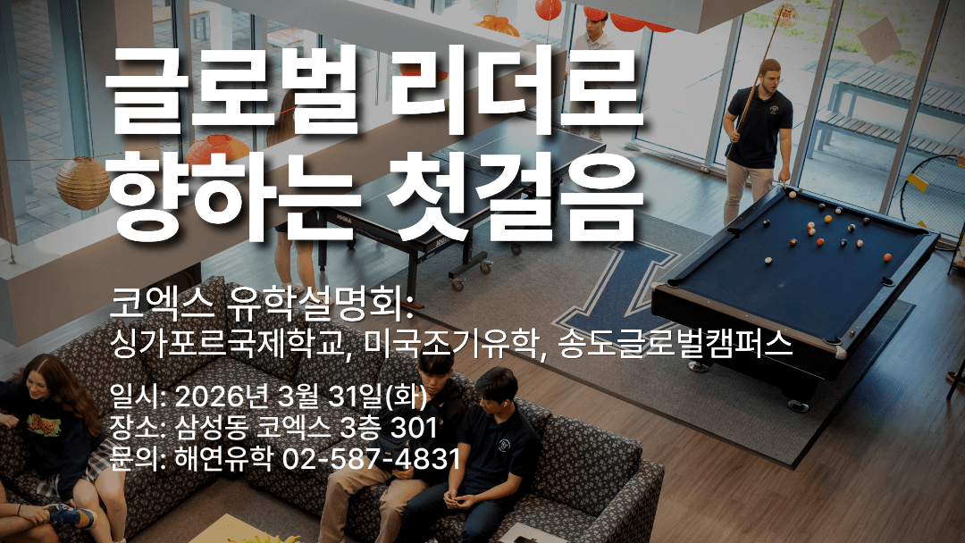 코엑스유학설명회 - 싱가폴국제학교, 미국조기유학, 송도 인천글로벌캠퍼스