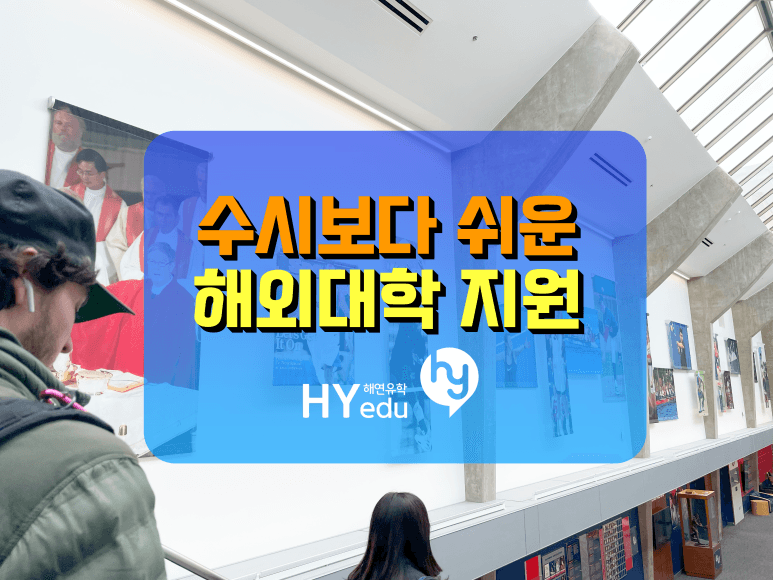 수시보다 쉬운 해외대학 유학가기