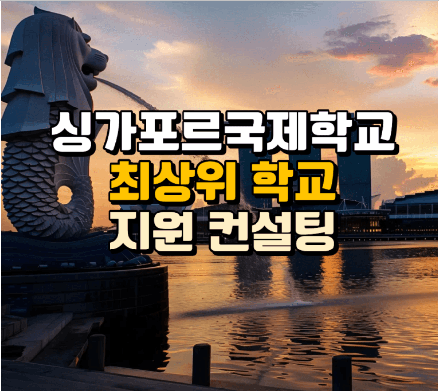 2025 싱가포르 최상위 국제학교 총정리 1편