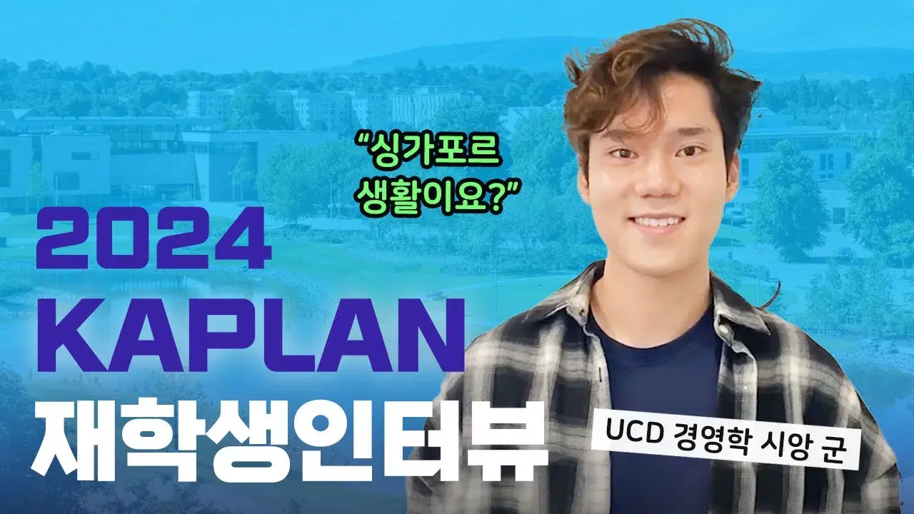 싱가포르 카플란 외국인 유학생 인터뷰 (한글 자막有)