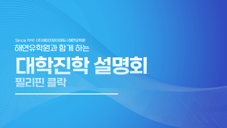 필리핀 클락 현지방문 대학진학설명회-송도글로벌/미국대학장학금/싱가폴대학