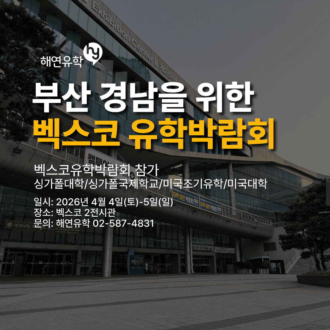 26년 4월 벡스코 유학박람회에 저희 해연유학원이 드디어 찾아뵙습니다!