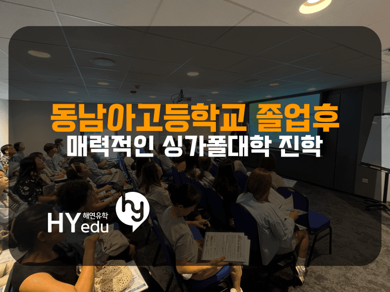 동남아에서 공부한 경우, 싱가폴대학은 꽤 잘맞을 수 있습니다.