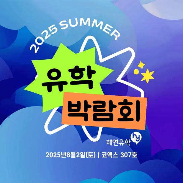 8월2일 HY 유학박람회 코엑스 개최