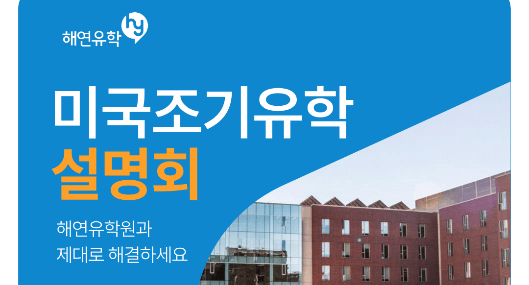 3월과 4월 '미국 조기유학 설명회'를 개최합니다! 미국 조기유학과 관련된 정보를 해연유학원 조나단 부원장님과 함께 알아보세요!