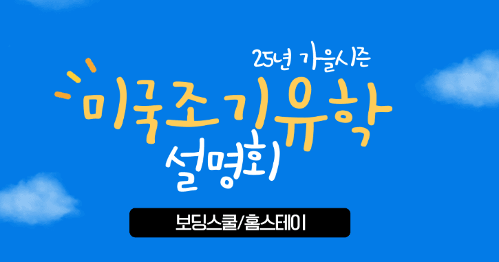 미국보딩스쿨 초청설명회 - 빌리지스쿨/TMI/세인트크로이