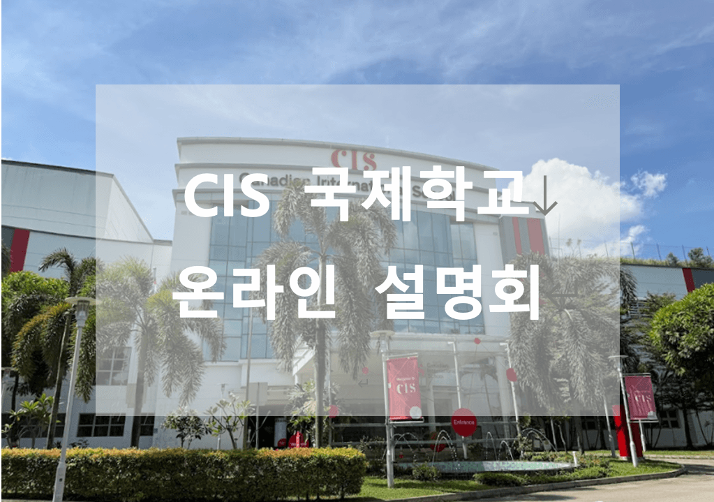 CIS(Canadian International School) 국제학교 온라인 설명회 개최