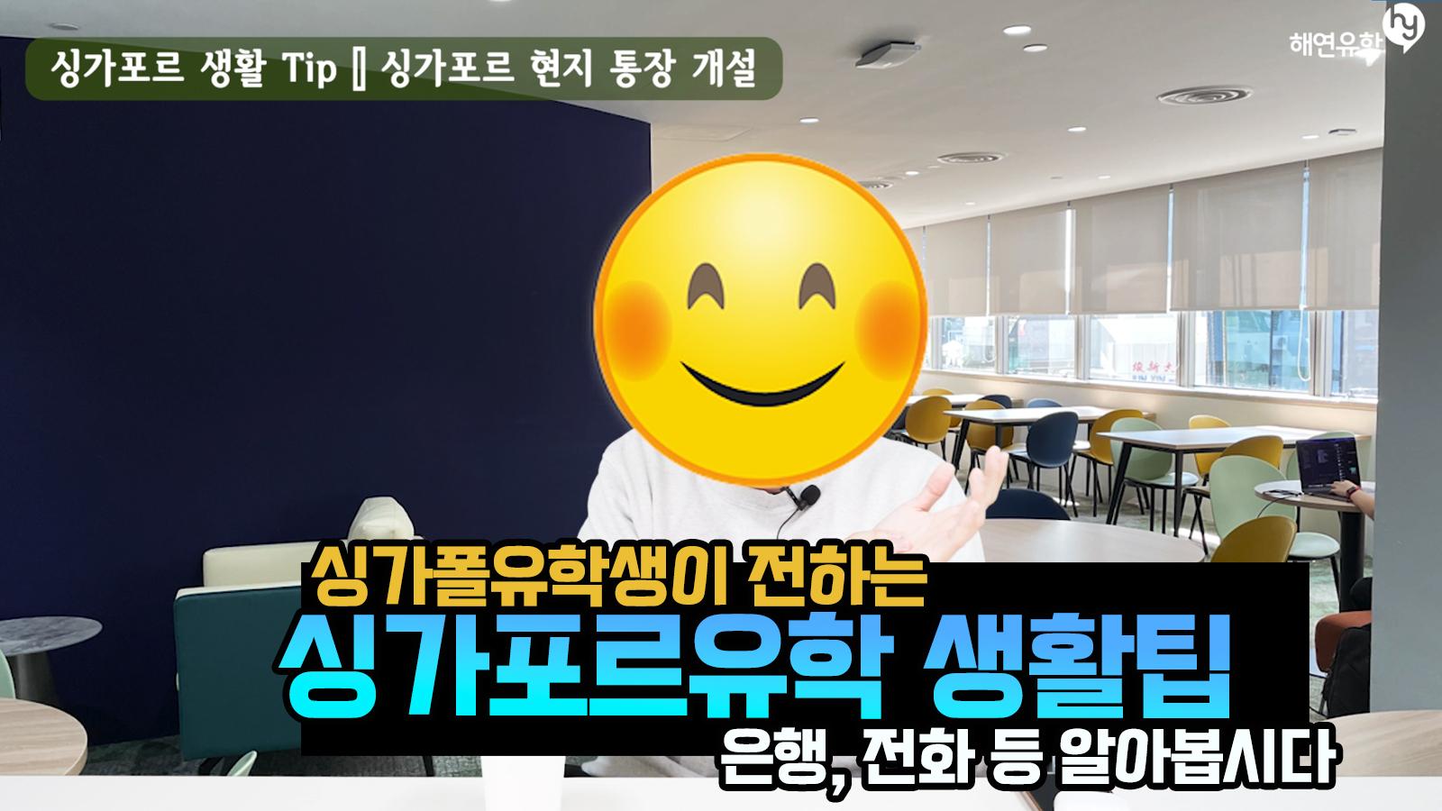 싱가포르 유학생이 알려주는 싱가포르유학 생활 꿀팁