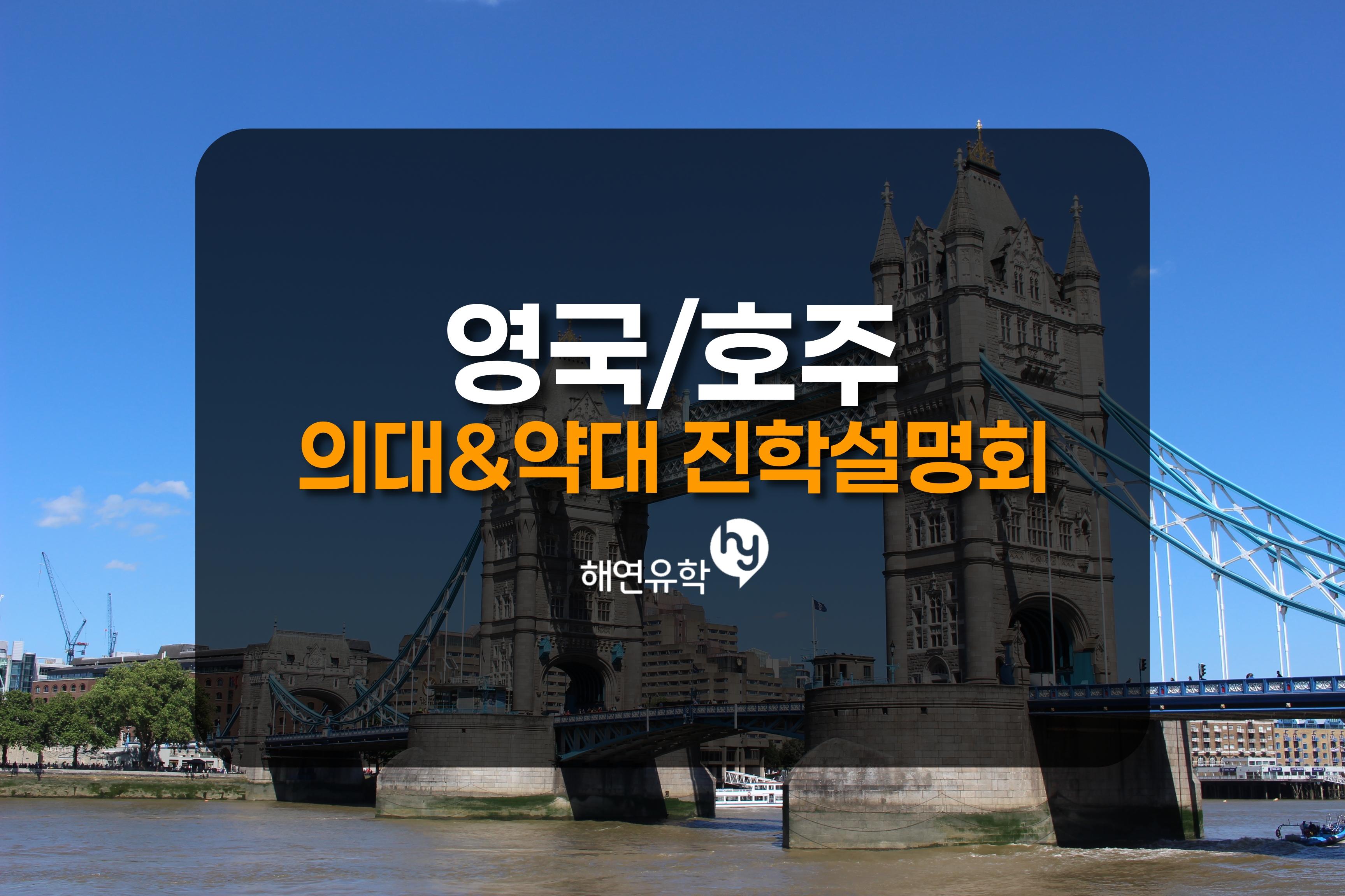 [5/17] 영국/호주 대학교 - 의대/약대 진학 설명회
