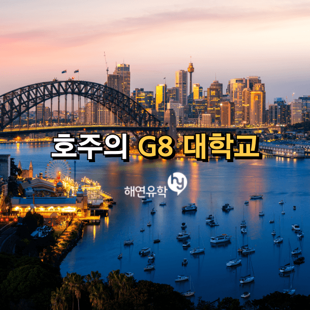 호주대학 Group of Eight(Go8) 알아보기 어떤 대학들이며, 왜 만들어졌을까?