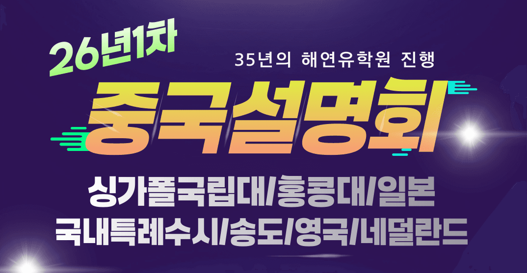 해연유학원 중국 순회 유학 설명회: 광저우, 심천, 쑤저우, 상해 일정 안내