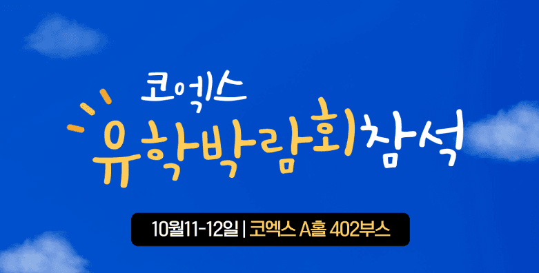 [10월 11-12일] 코엑스 유학박람회 참석