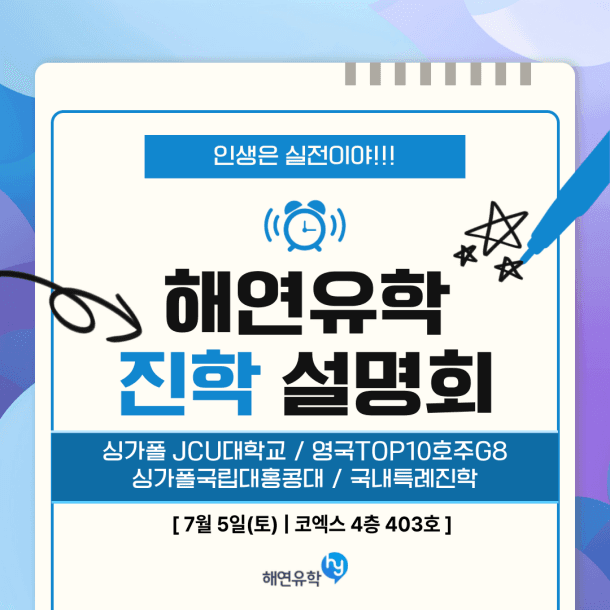 7월5일 코엑스 대학진학설명회 (JCU/영국호주대학+의대약대/싱가폴국립대 홍콩대 일본대/특례입학)