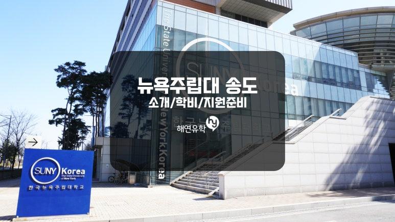 뉴욕주립대 송도, 인천 글로벌캠퍼스의 소개, 학비, 지원요건 등 확인