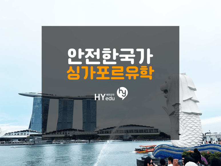 해외 대학 유학 국가 중에서 가장 안전한 곳!! 싱가포르 유학 가기