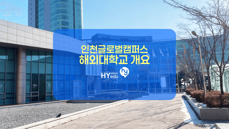 송도 인천글로벌캠퍼스의 개념을 정리해드리겠습니다.