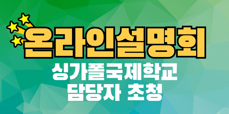 싱가폴국제학교 온라인 설명회