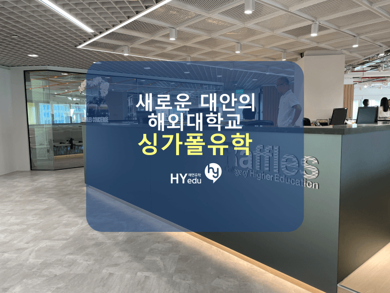 싱가폴유학으로 새로운 대학진로를 열어볼까요?