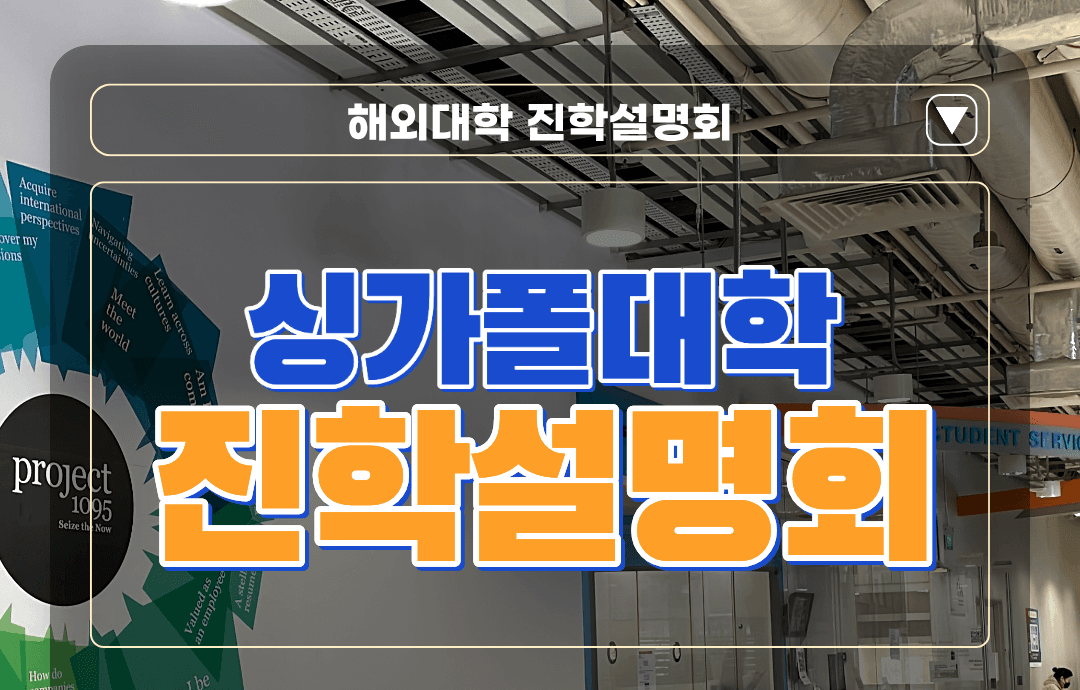 [1/24] 싱가폴대학 진학설명회 by 지니아빠