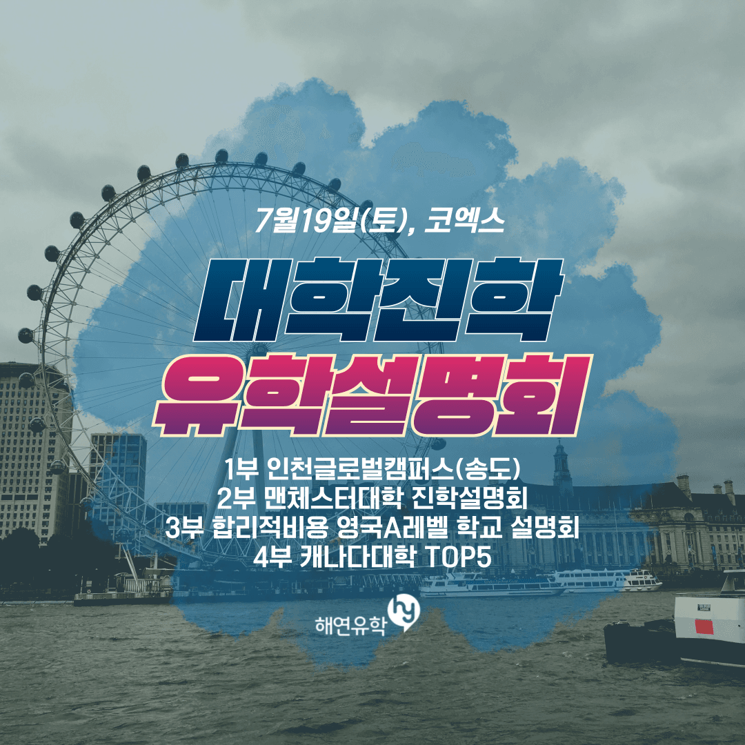 대학진학설명회 2차 (7/19) 인천글로벌캠퍼스, 맨체스터대학교, 영국명문대 A레벨, 캐나다대학