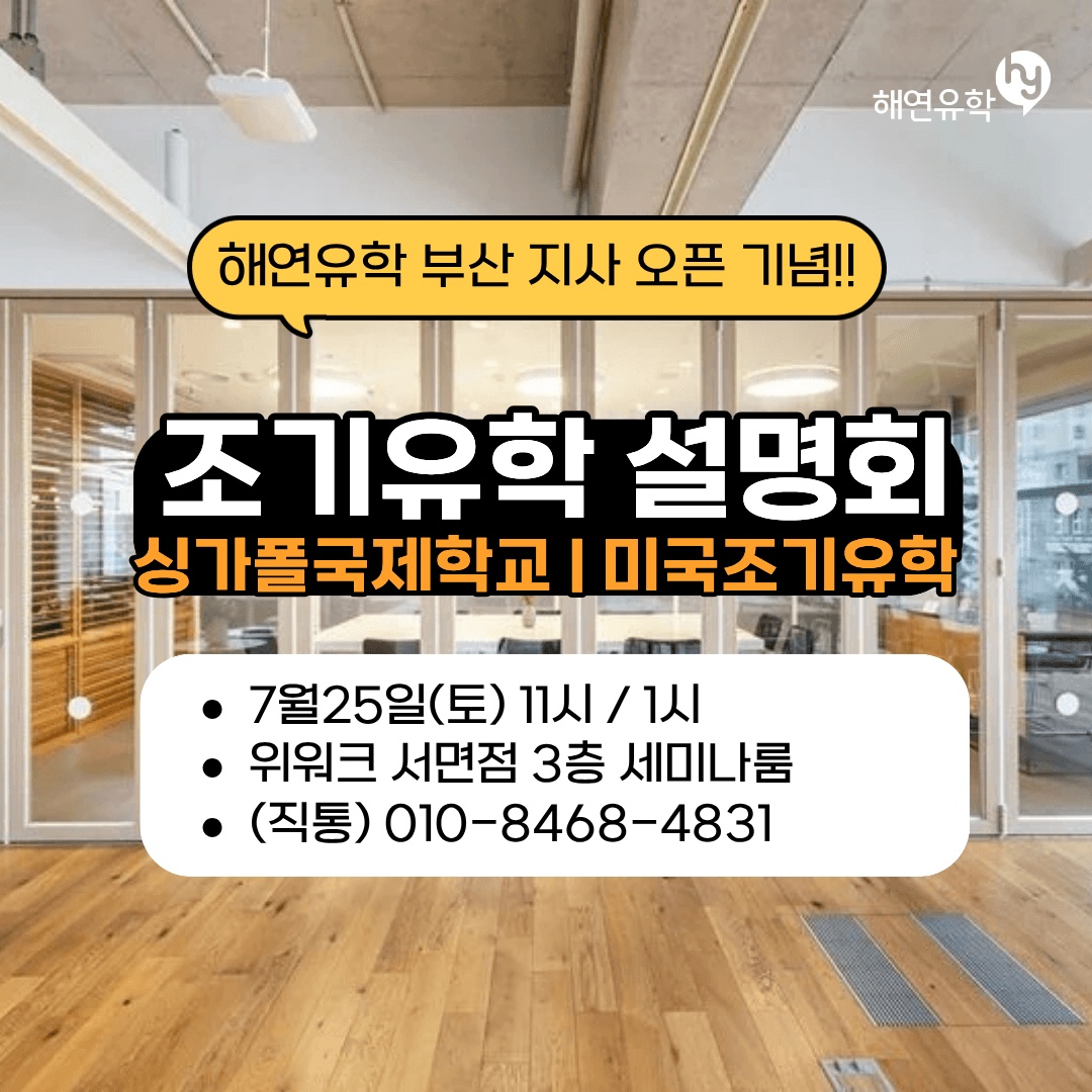 해연유학원 부산 지사 오픈 기념! 싱가폴, 미국 조기유학에 관심이 많으신 분을 얼른 신청해주세요!