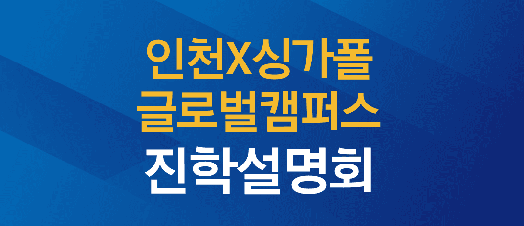 인천글로벌캠퍼스X싱가폴대학글로벌캠퍼스 설명회