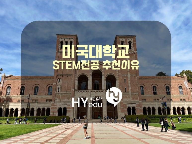 미국대학교 유학 갈 때 STEM을 추천하는 이유