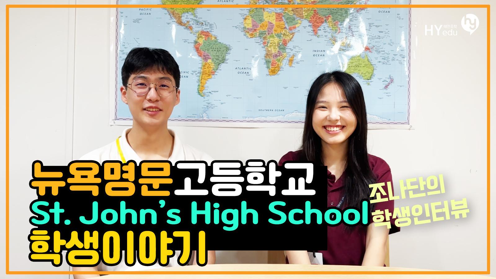 미국 뉴욕 명문 고등학교, 세인트존스 고등학교 St Johs's High School 학생들의 후기