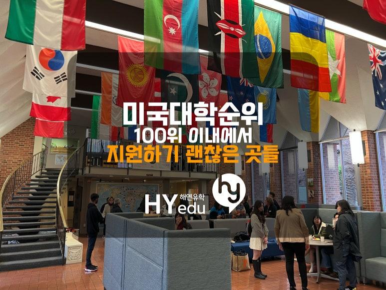 미국대학 순위 100위 이내 찜할만한 대학교들, 장학금, 입학지원용이 등의 장점들