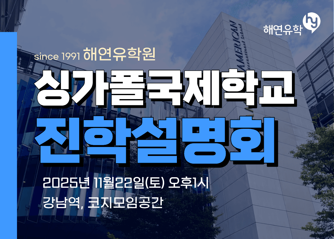 싱가폴국제학교 설명회