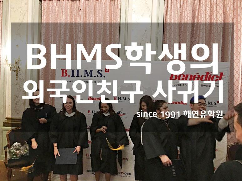 BHMS경험담 - 스위스유학 가서 외국인 친구 사귀기