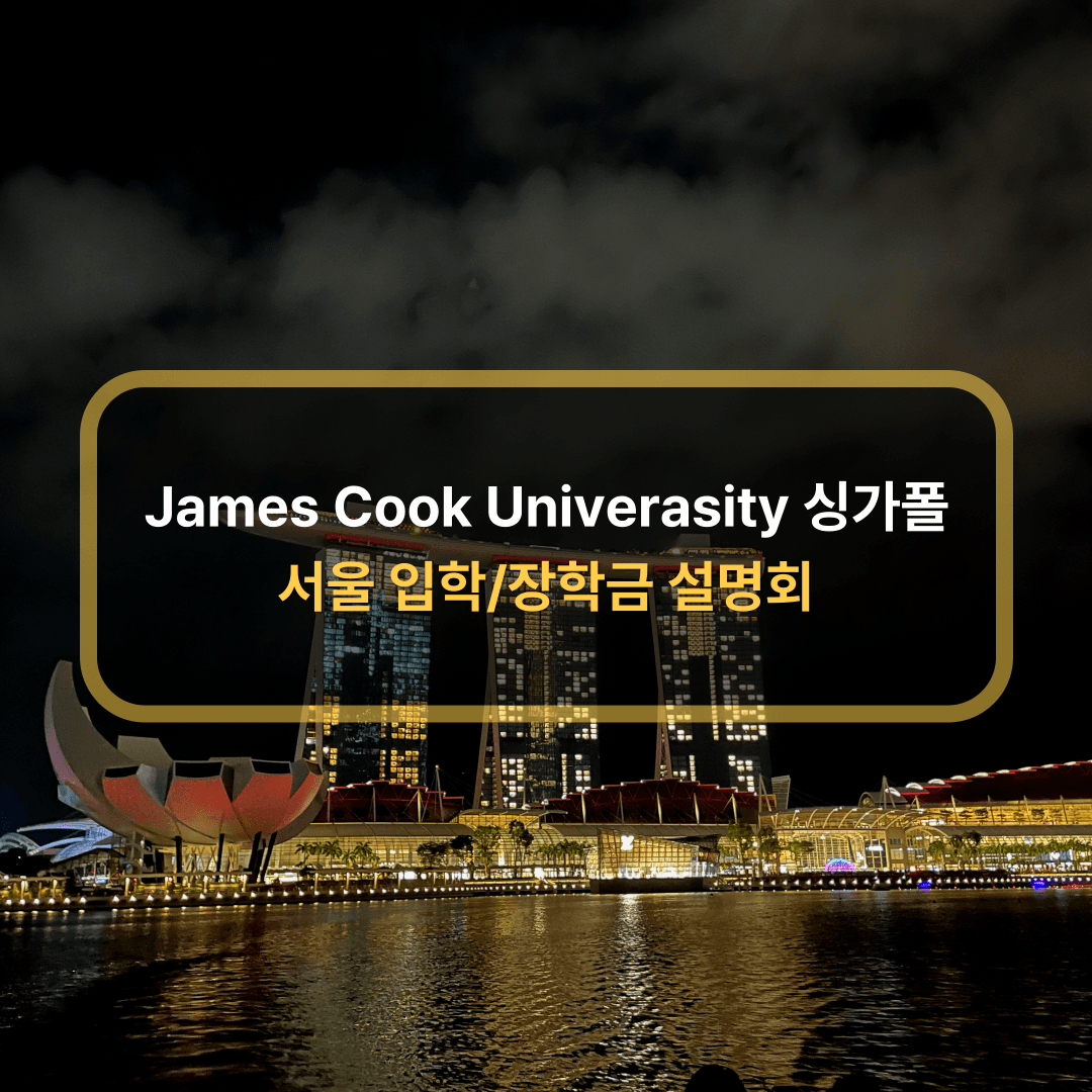 [7/5] JCU싱가포르 서울 입학 및 장학금 설명회