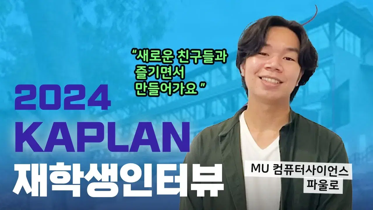 싱가포르 카플란 재학생 파울로의 인터뷰