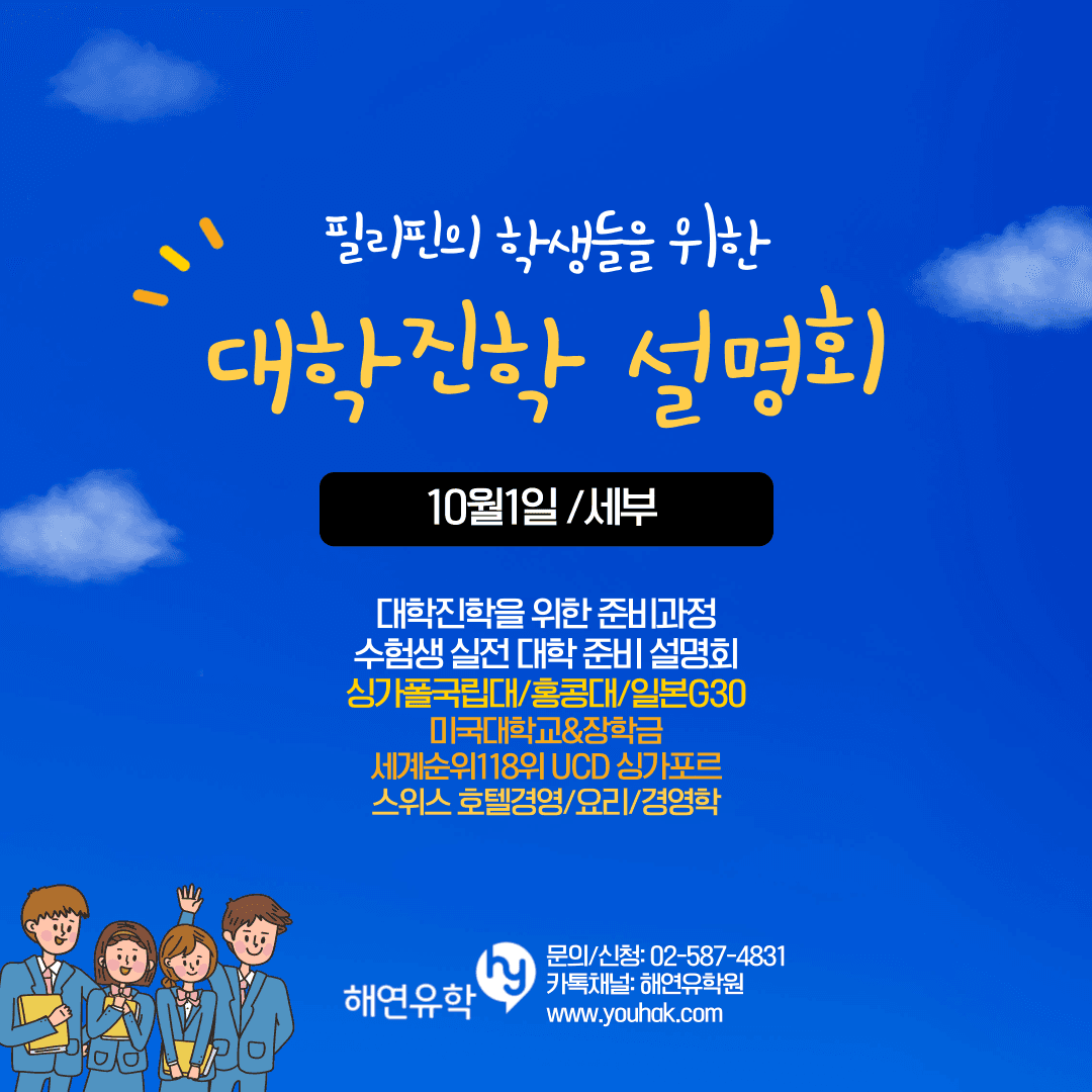 [10/1] 세부 현지방문 아시아대학/미국대학 설명회