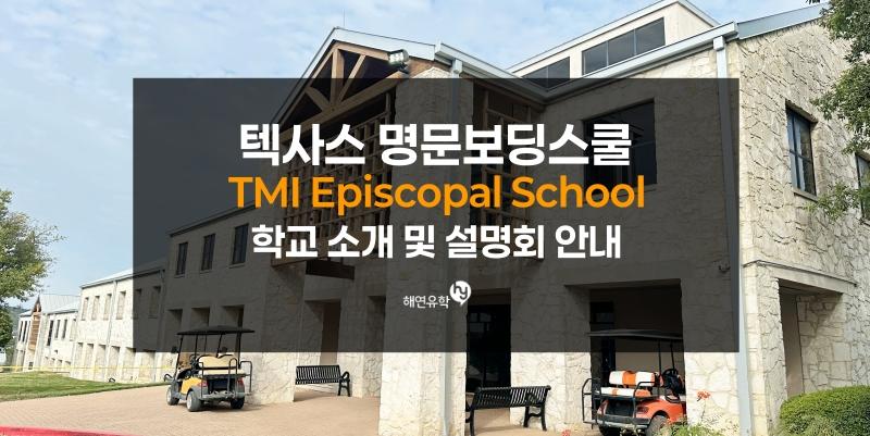 텍사스 명문 보딩스쿨 TMI Episcopal 학교 초청 입학설명회