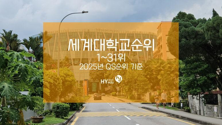 세계 대학교 순위 TOP30 한번 알아보기 - 2025년 QS발표 순위