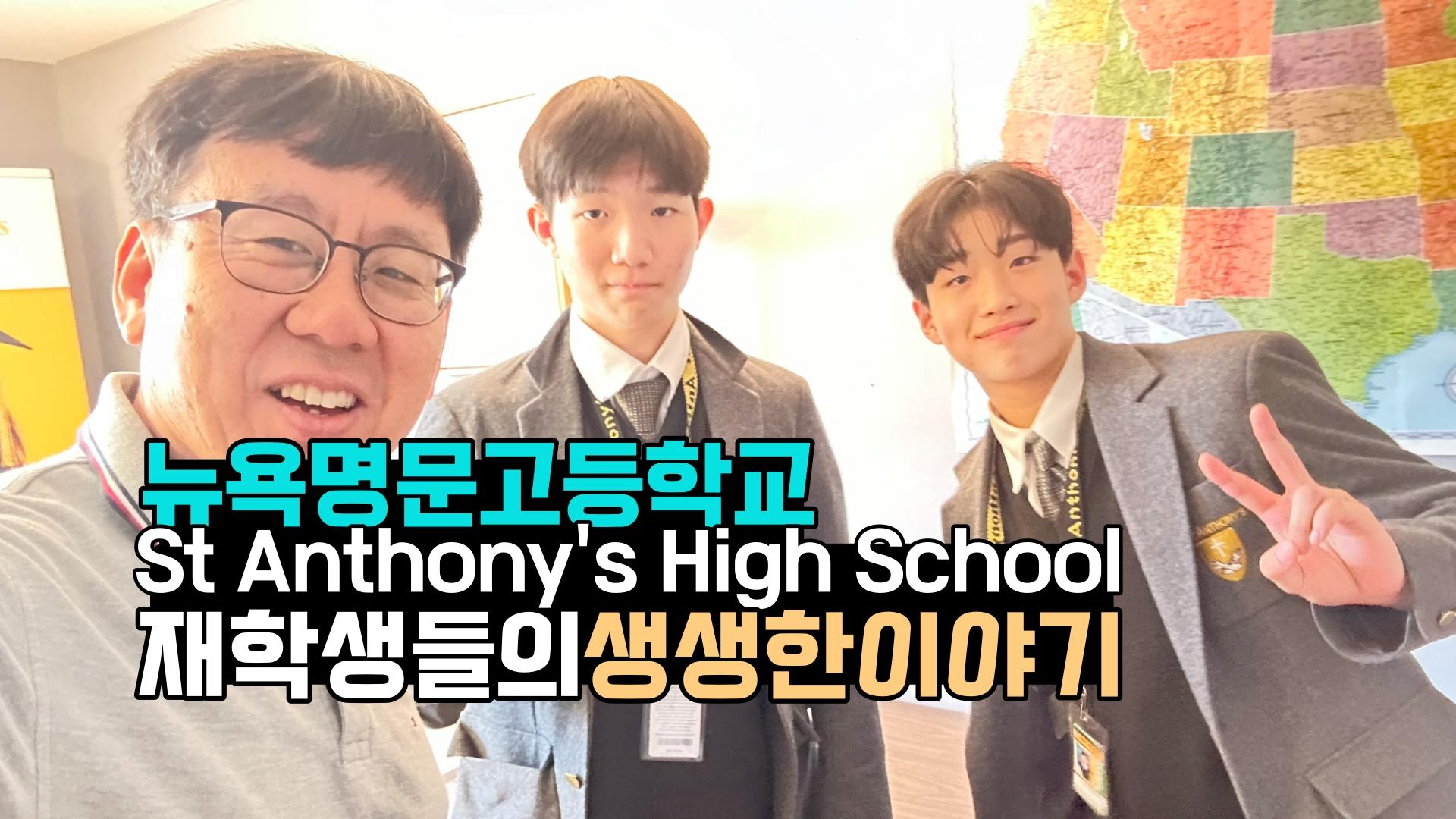 뉴욕 명문 보딩스쿨, St. Anthony’s High School 유학생의 인터뷰