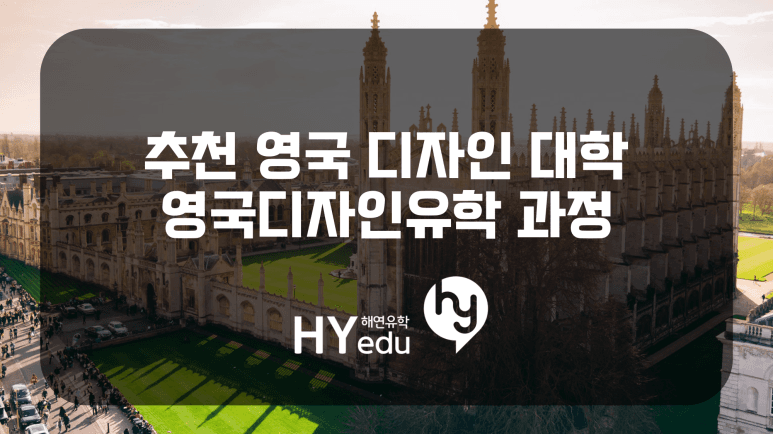 영국유학, 디자인유학 갈려면 이 대학들을 고려해보자 | Hyedu | HY - education
