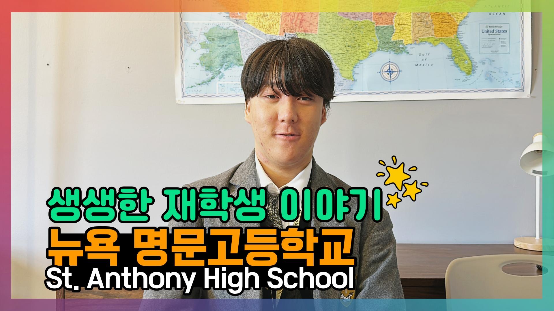 미국 뉴욕 명문 사립고, St. Anthony High School 재학생의 인터뷰